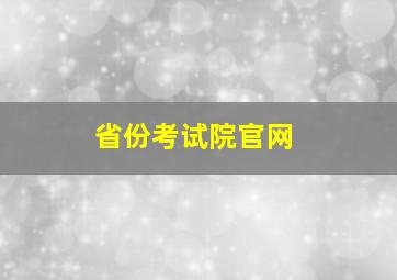 省份考试院官网