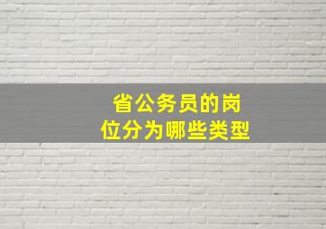 省公务员的岗位分为哪些类型