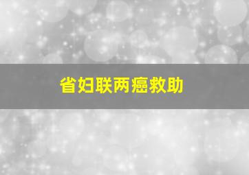 省妇联两癌救助