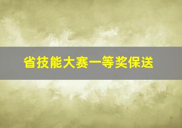 省技能大赛一等奖保送