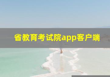 省教育考试院app客户端