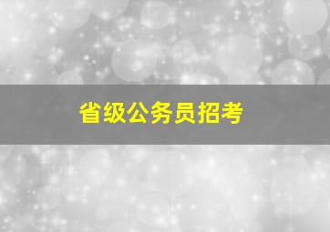 省级公务员招考