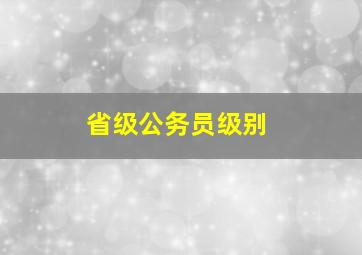 省级公务员级别