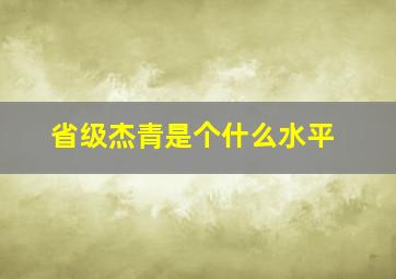 省级杰青是个什么水平