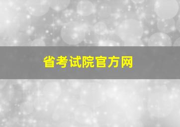 省考试院官方网