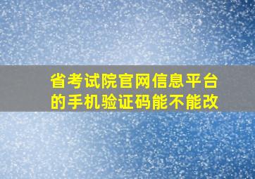 省考试院官网信息平台的手机验证码能不能改