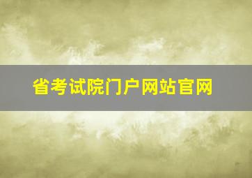 省考试院门户网站官网