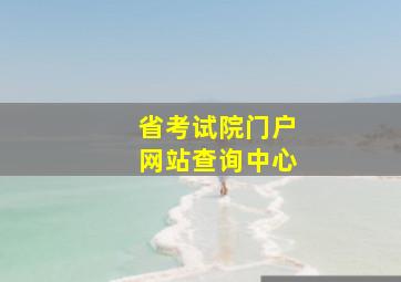 省考试院门户网站查询中心