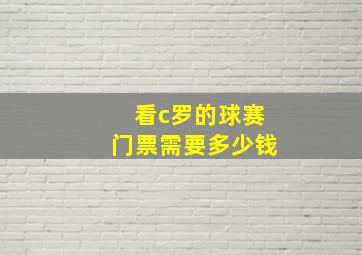 看c罗的球赛门票需要多少钱