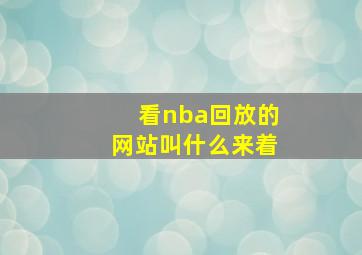 看nba回放的网站叫什么来着