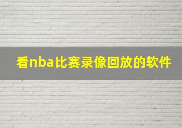 看nba比赛录像回放的软件