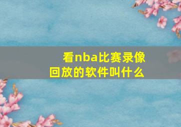 看nba比赛录像回放的软件叫什么