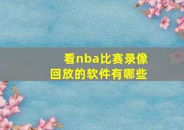 看nba比赛录像回放的软件有哪些