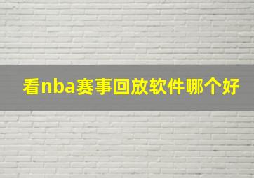 看nba赛事回放软件哪个好