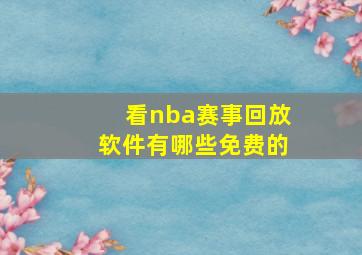 看nba赛事回放软件有哪些免费的