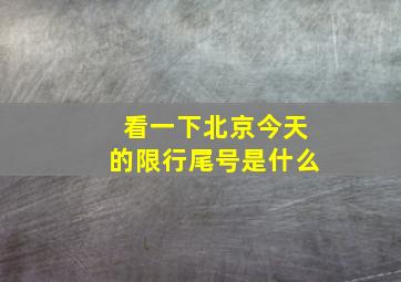 看一下北京今天的限行尾号是什么