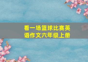 看一场篮球比赛英语作文六年级上册