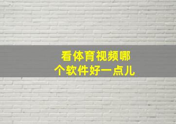 看体育视频哪个软件好一点儿