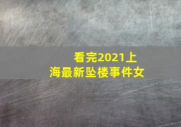 看完2021上海最新坠楼事件女