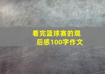 看完篮球赛的观后感100字作文