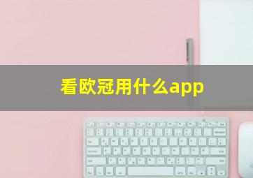 看欧冠用什么app