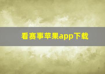 看赛事苹果app下载