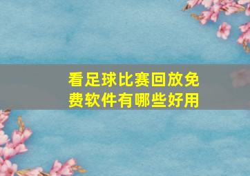 看足球比赛回放免费软件有哪些好用