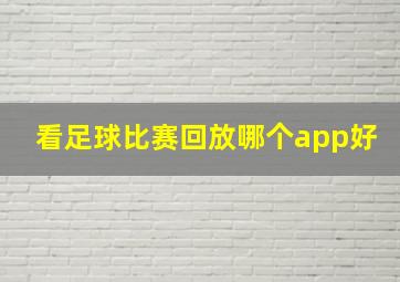 看足球比赛回放哪个app好