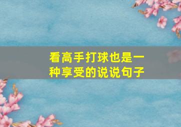 看高手打球也是一种享受的说说句子