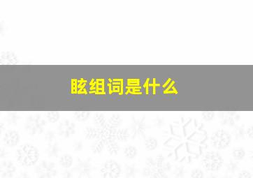 眩组词是什么