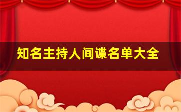 知名主持人间谍名单大全