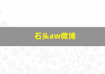 石头aw微博