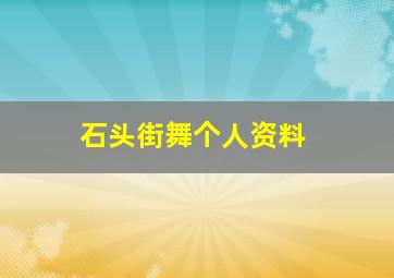 石头街舞个人资料