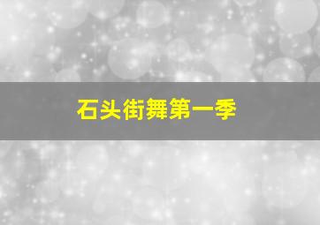 石头街舞第一季