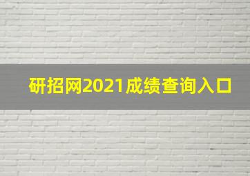 研招网2021成绩查询入口