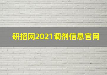 研招网2021调剂信息官网