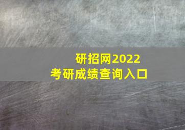 研招网2022考研成绩查询入口