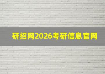 研招网2026考研信息官网