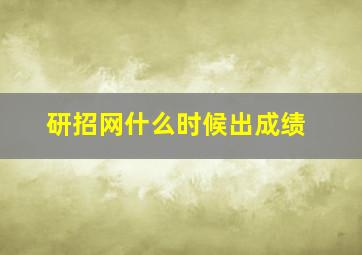 研招网什么时候出成绩