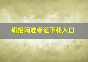 研招网准考证下载入口