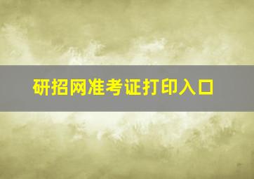 研招网准考证打印入口