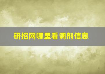 研招网哪里看调剂信息