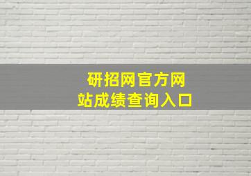 研招网官方网站成绩查询入口