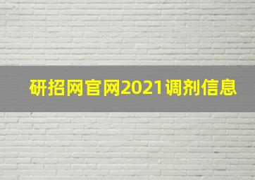 研招网官网2021调剂信息