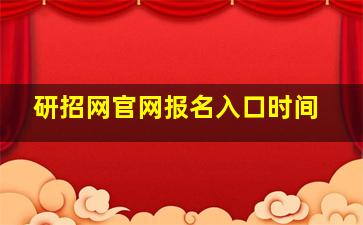 研招网官网报名入口时间