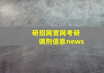 研招网官网考研调剂信息news