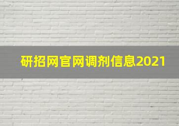 研招网官网调剂信息2021