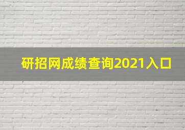 研招网成绩查询2021入口