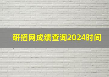 研招网成绩查询2024时间