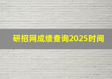 研招网成绩查询2025时间